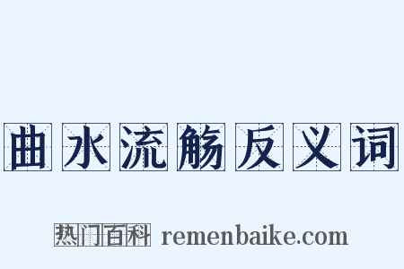 曲水流觞反义词是什么意思的图片